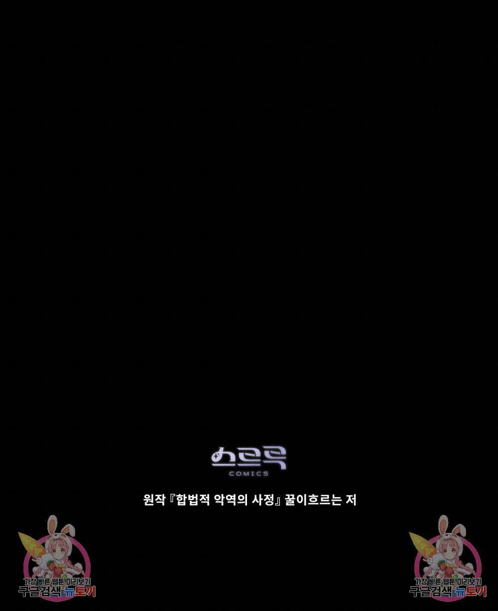 합법적 악역의 사정 41화 120