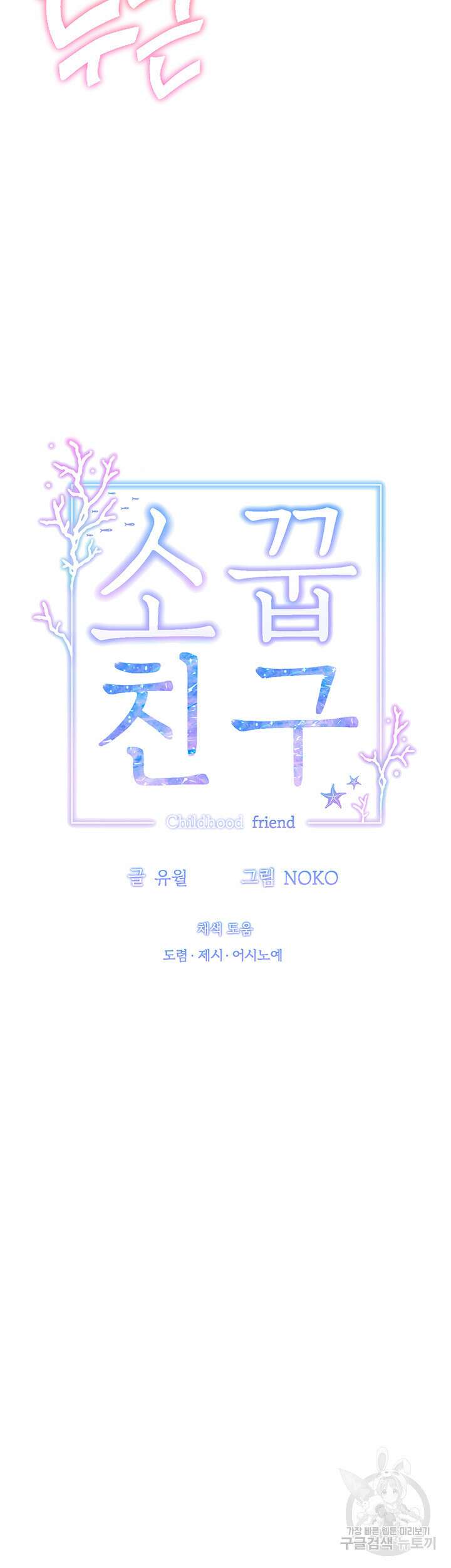 0 소꿉친구(탑툰)  28화 10