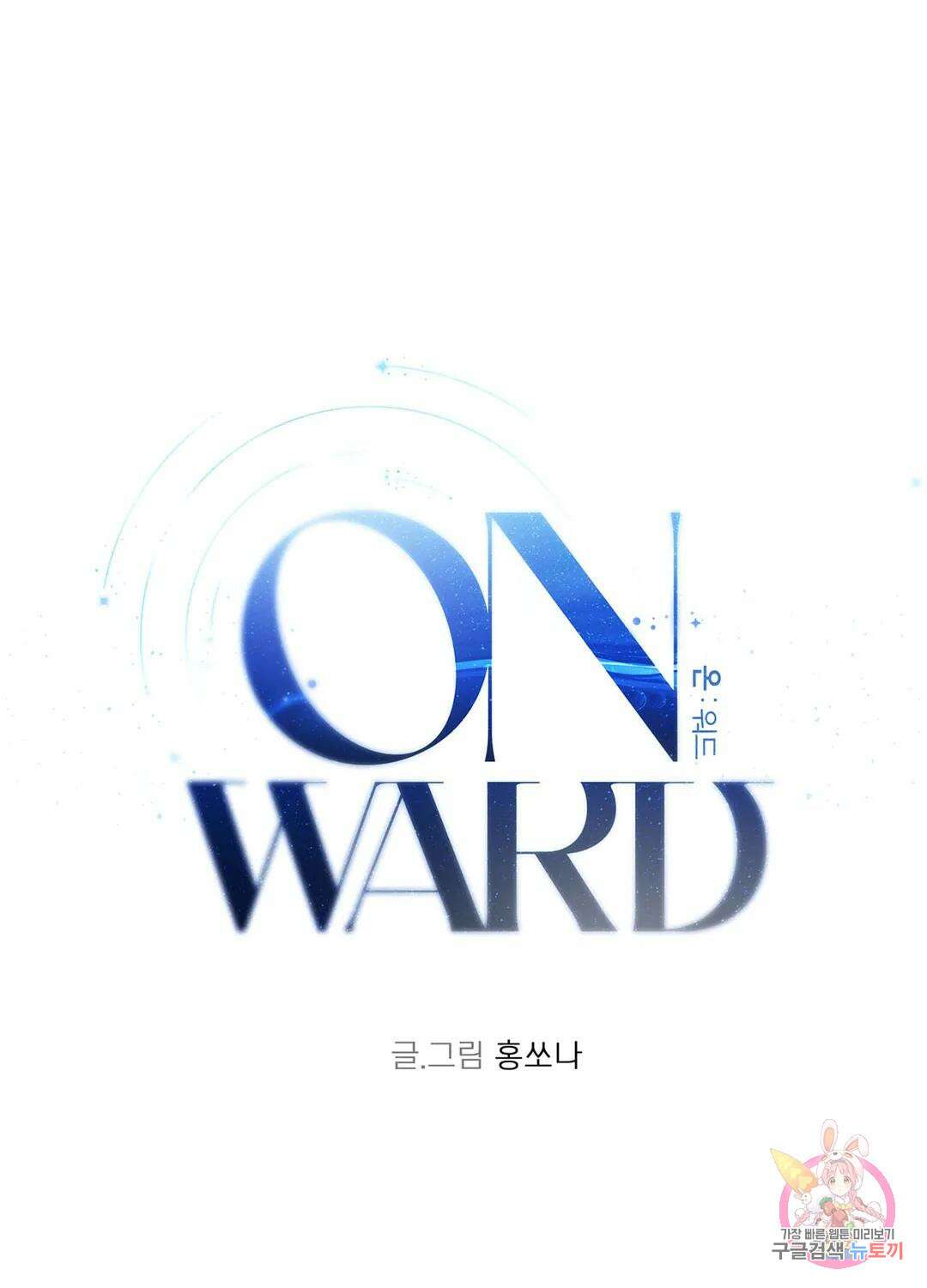 온워드 19화 6