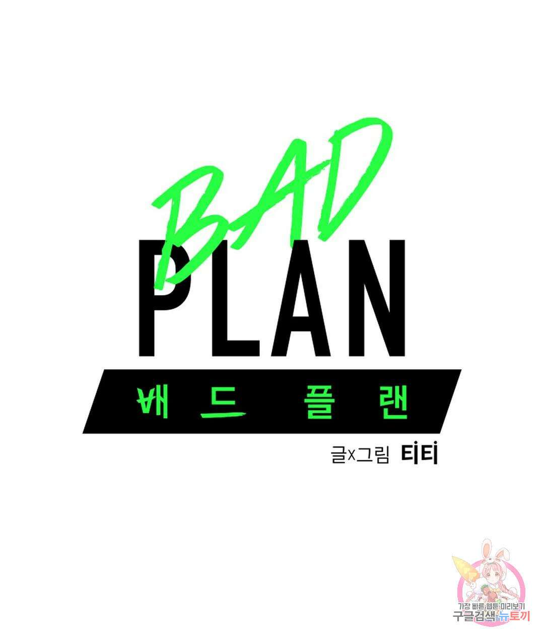 배드 플랜 21화 1