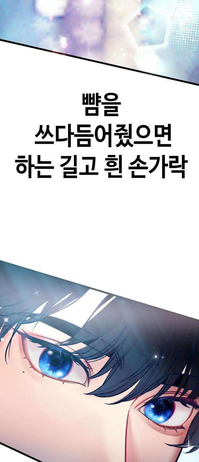 사생돌 1화 탑아이돌 X 전교왕따 7