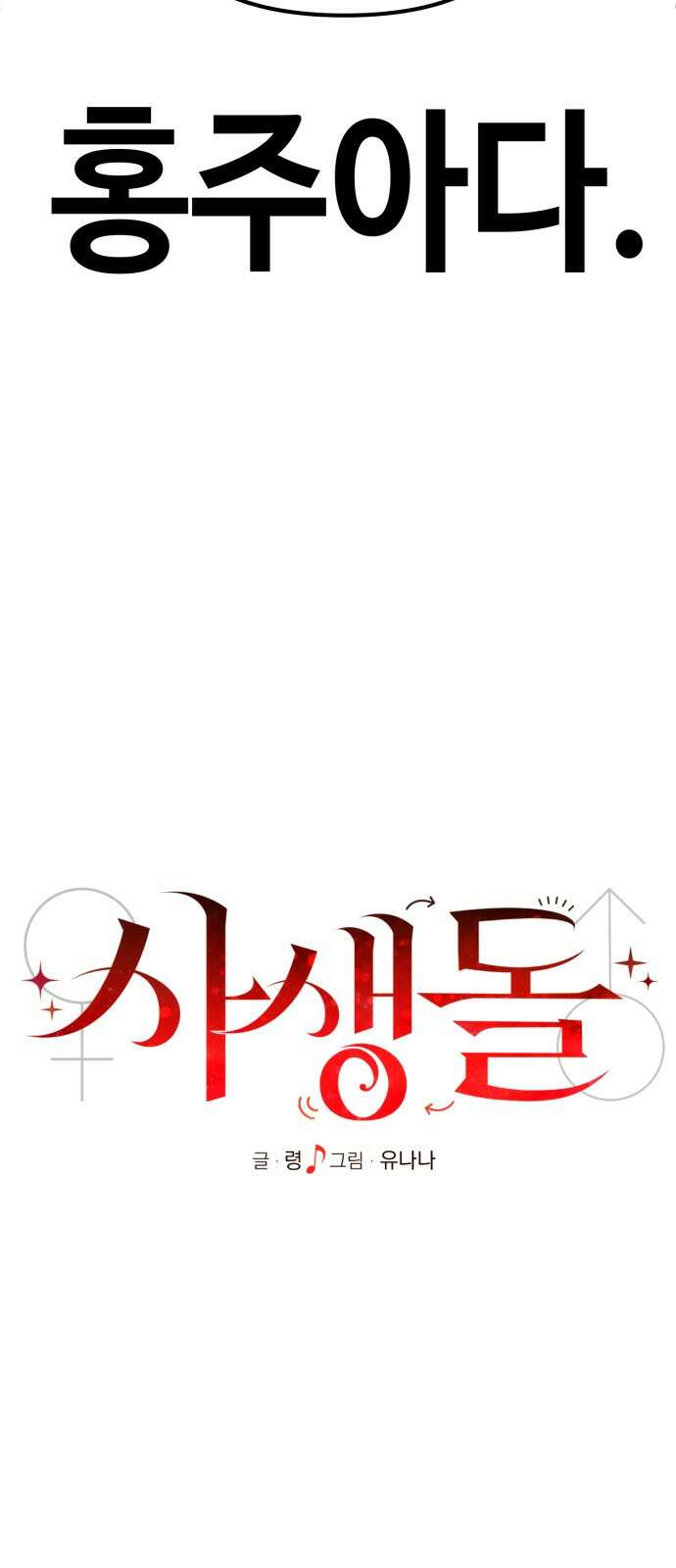 사생돌 1화 탑아이돌 X 전교왕따 16