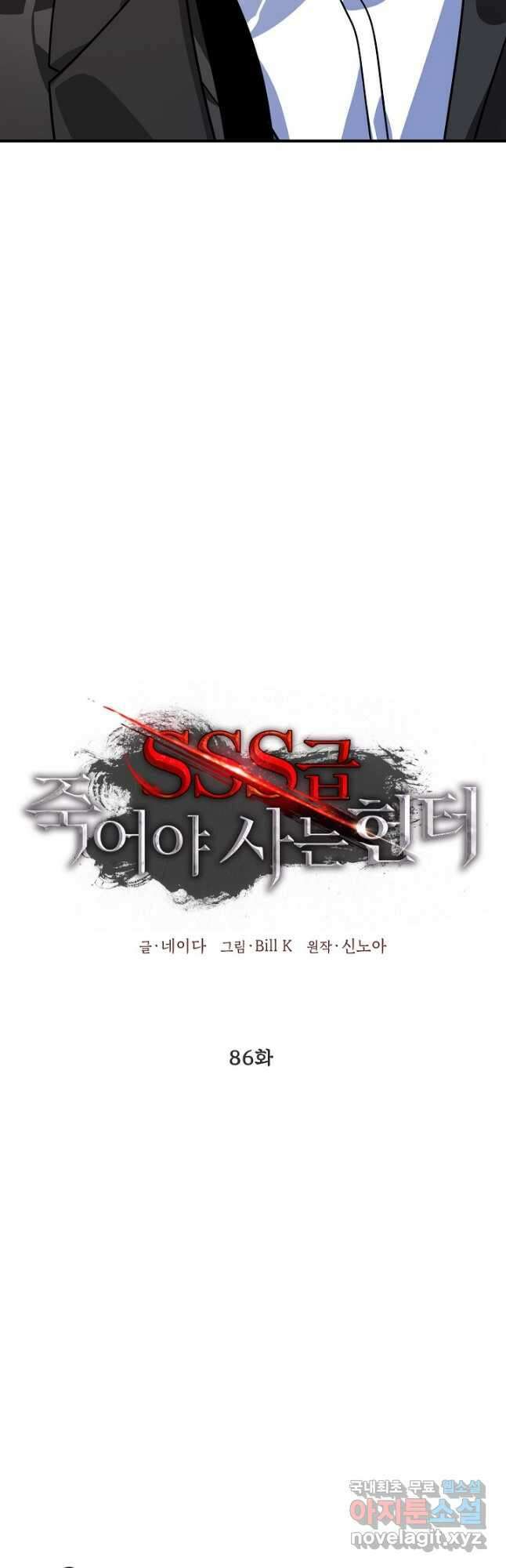 SSS급 죽어야 사는 헌터 86화 9