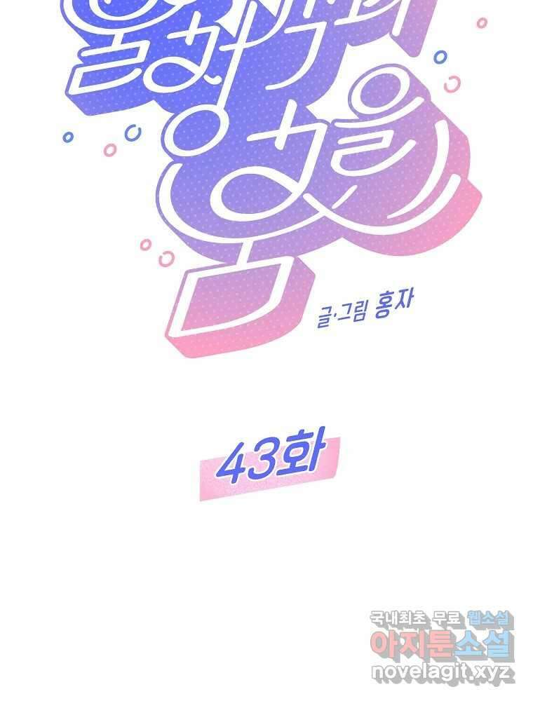 불청객과 춤을 43화 14