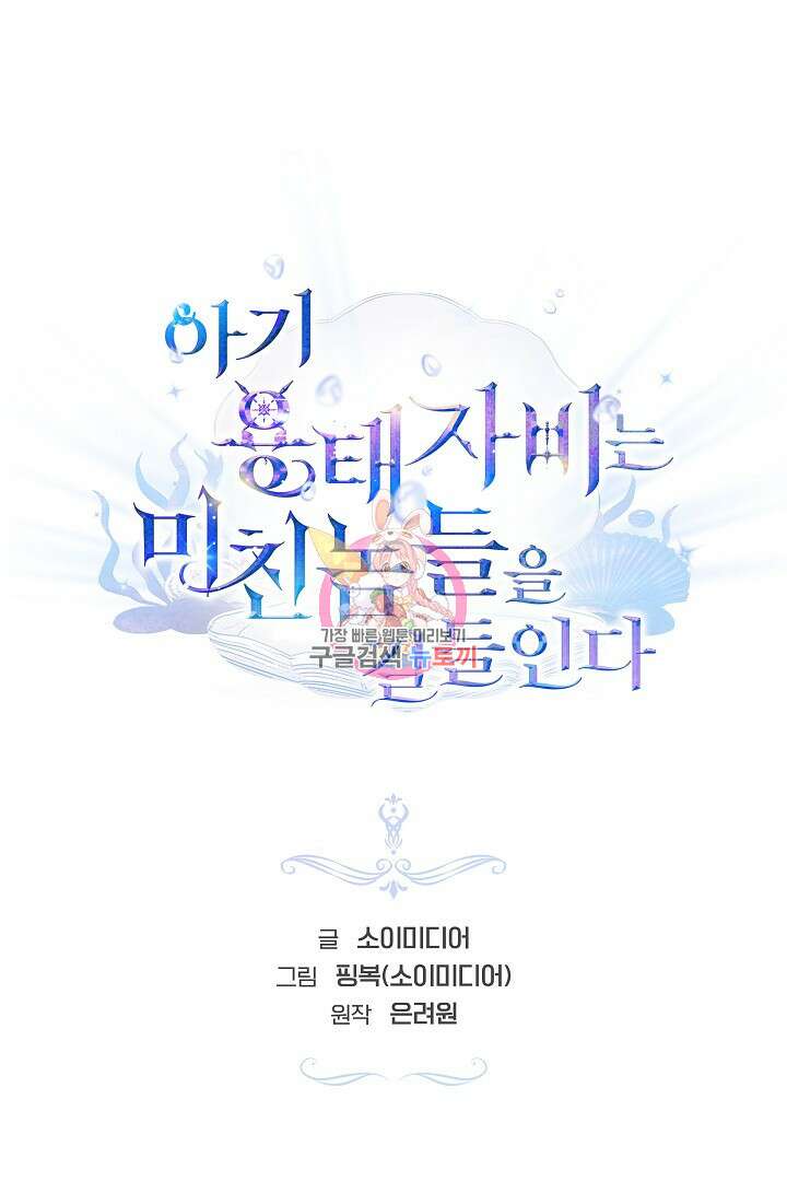아기 용태자비는 미친놈들을 길들인다 16화 1