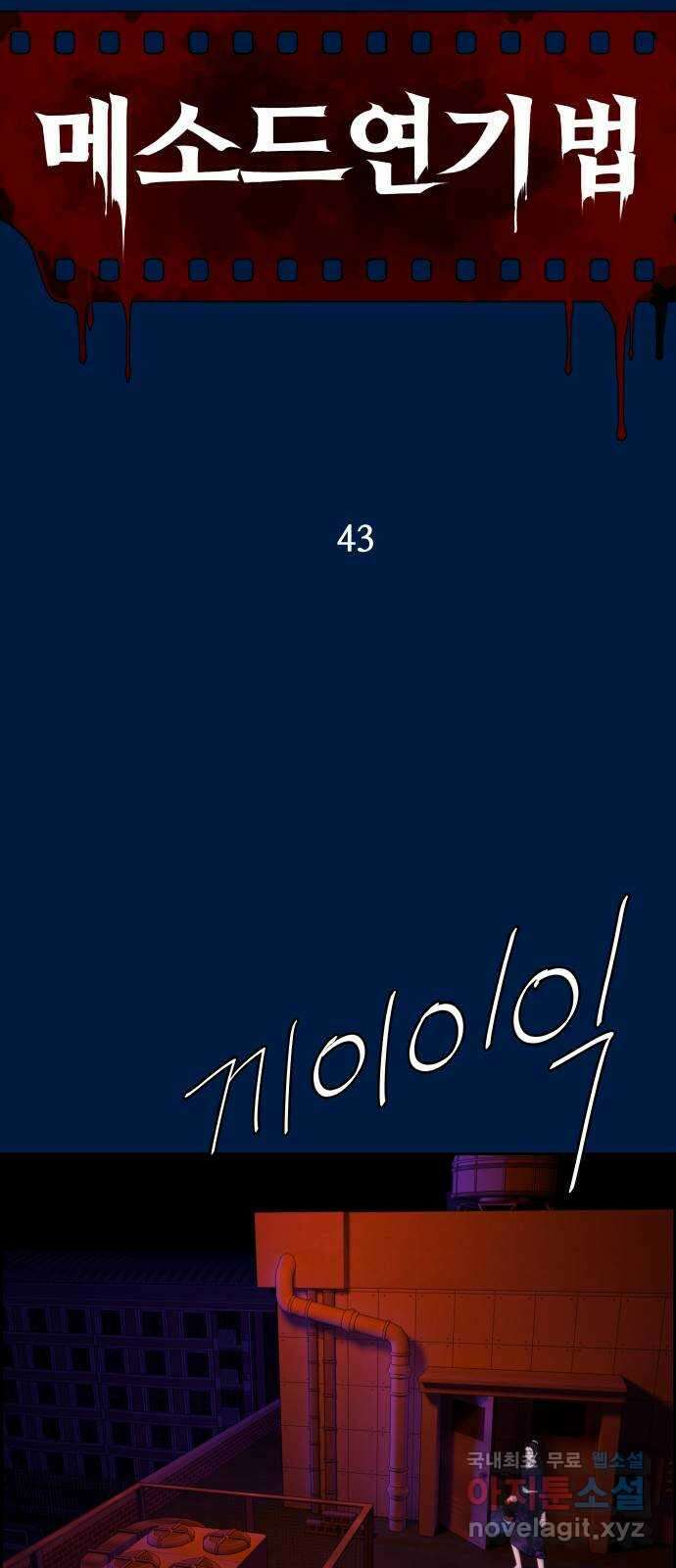 메소드 연기법 43화 8