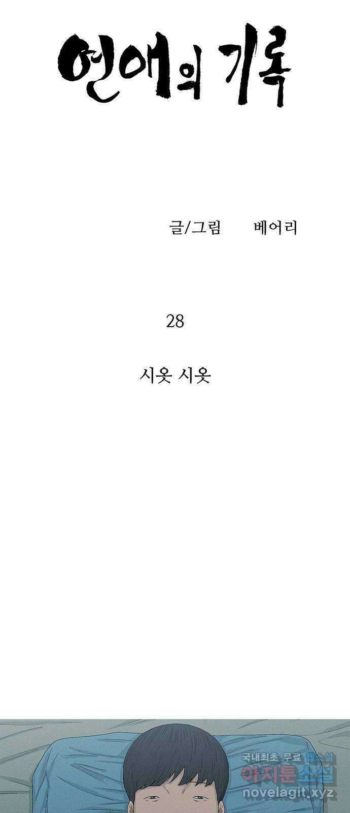 연애의 기록 28화 시옷 시옷 4