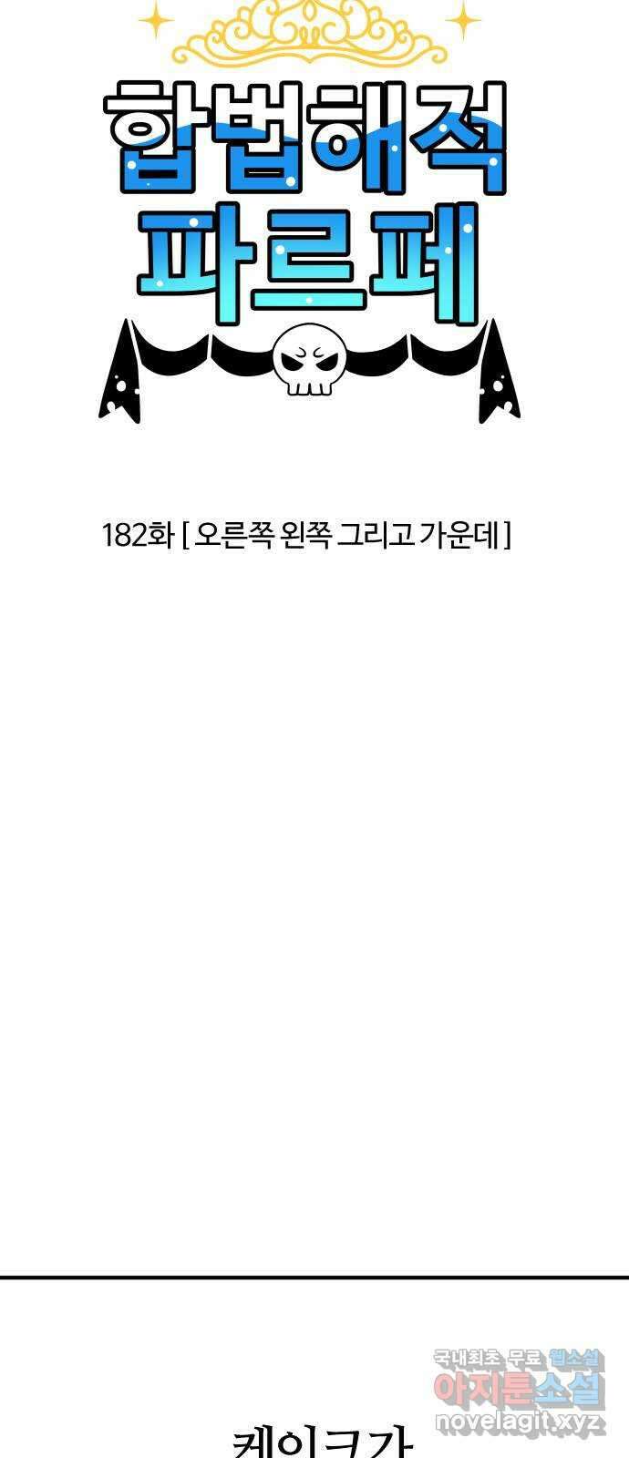 합법해적 파르페 182화 [오른쪽 왼쪽 그리고 가운데] 3
