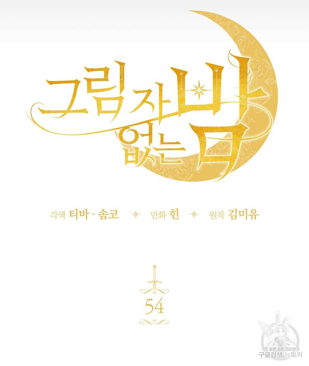 그림자 없는 밤 54화 21