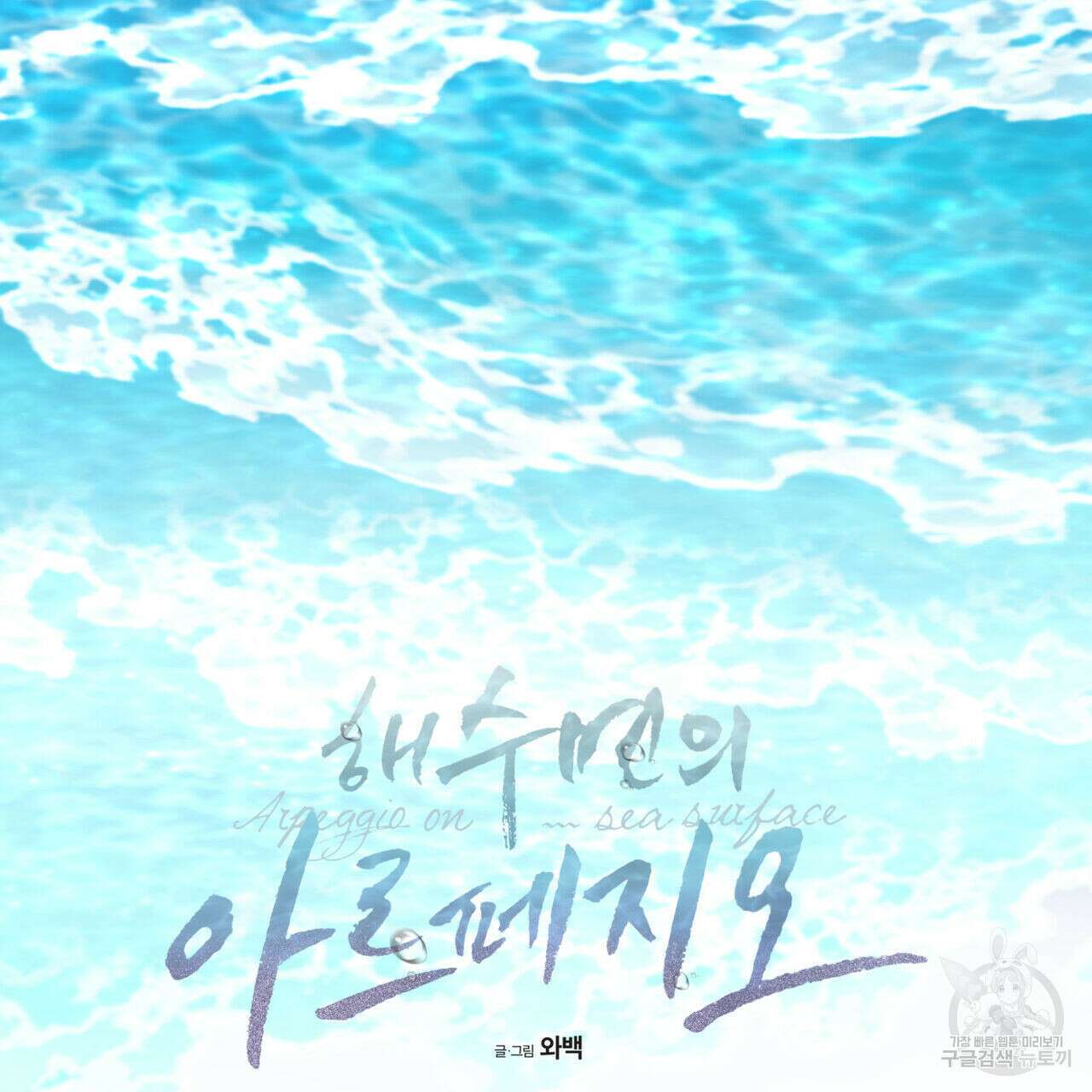 해수면의 아르페지오 42화 2