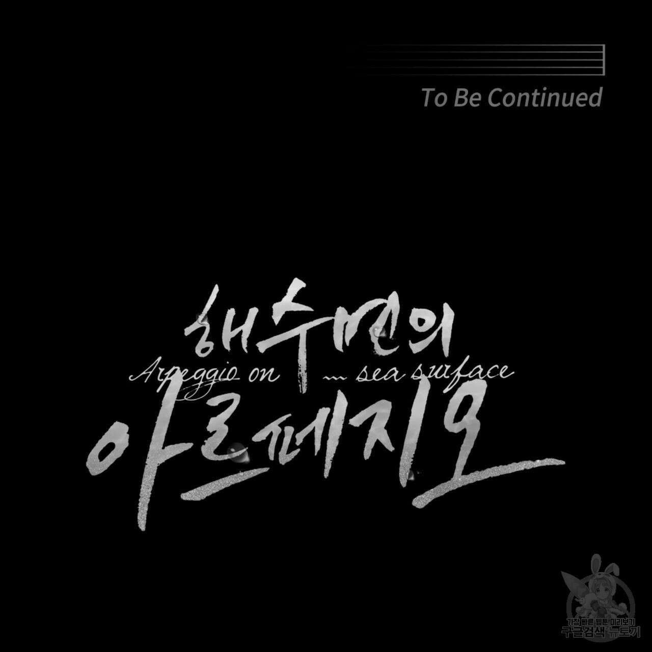 해수면의 아르페지오 42화 118