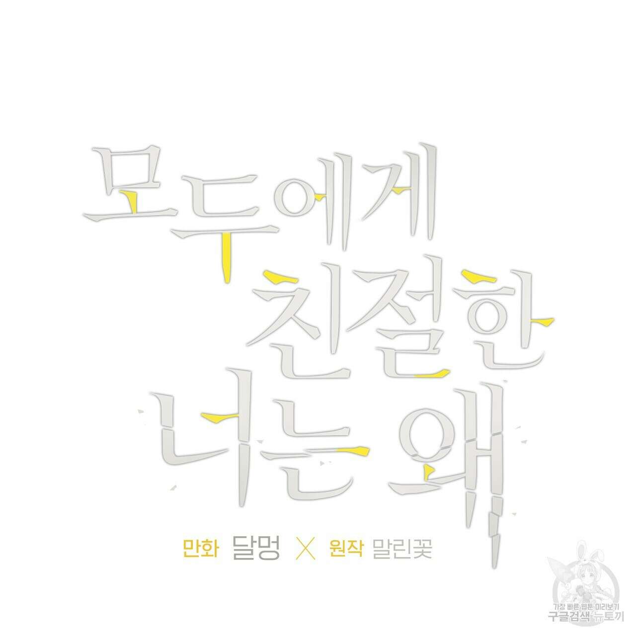모두에게 친절한 너는 왜 21화 5