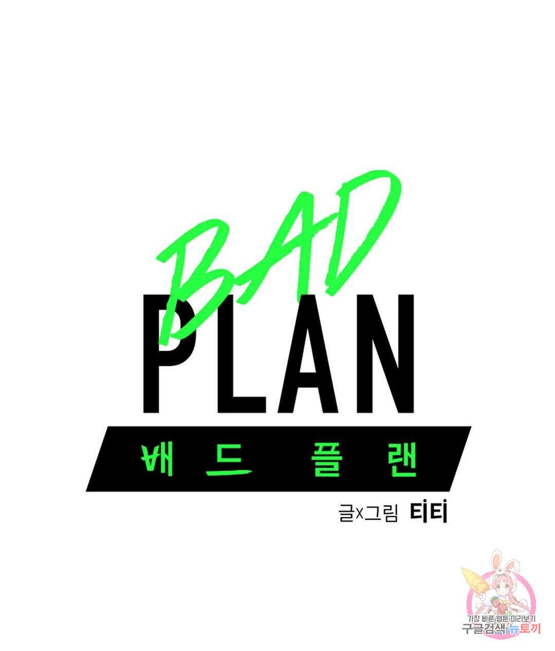 배드 플랜 23화 1
