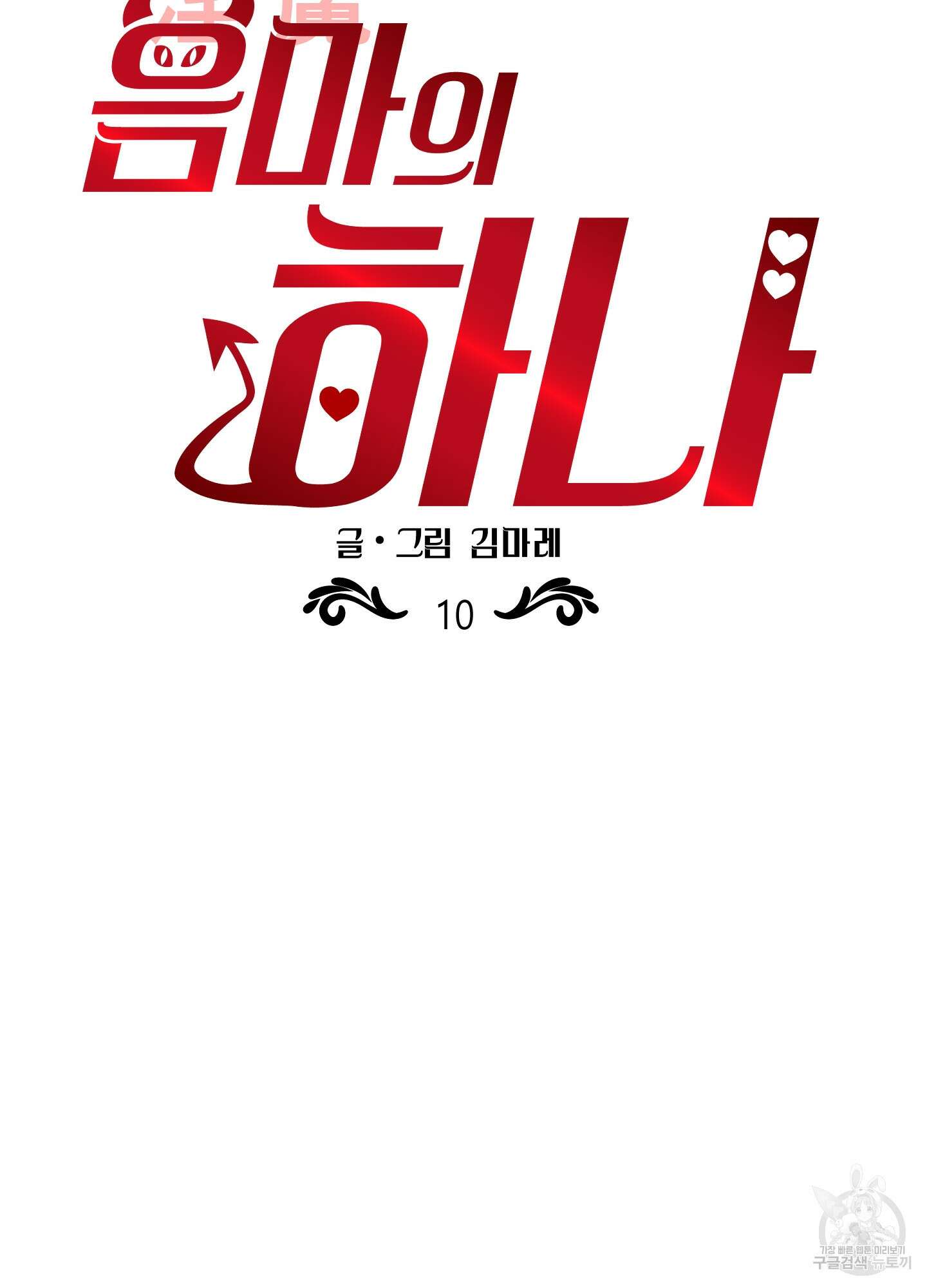 음마의 하나 10화 2