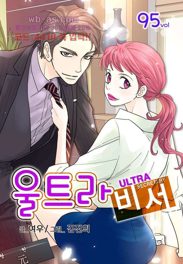 울트라 비서 95화 1