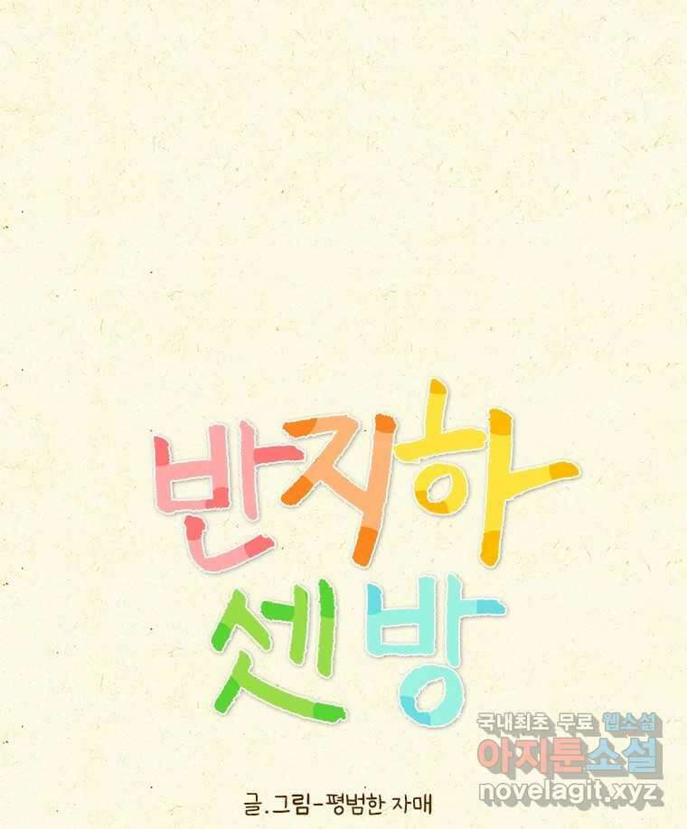 반지하셋방 331화 너는 너대로 나는 나대로 1