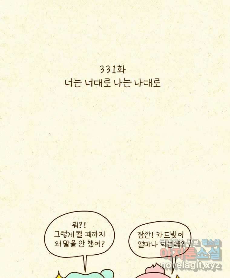 반지하셋방 331화 너는 너대로 나는 나대로 2
