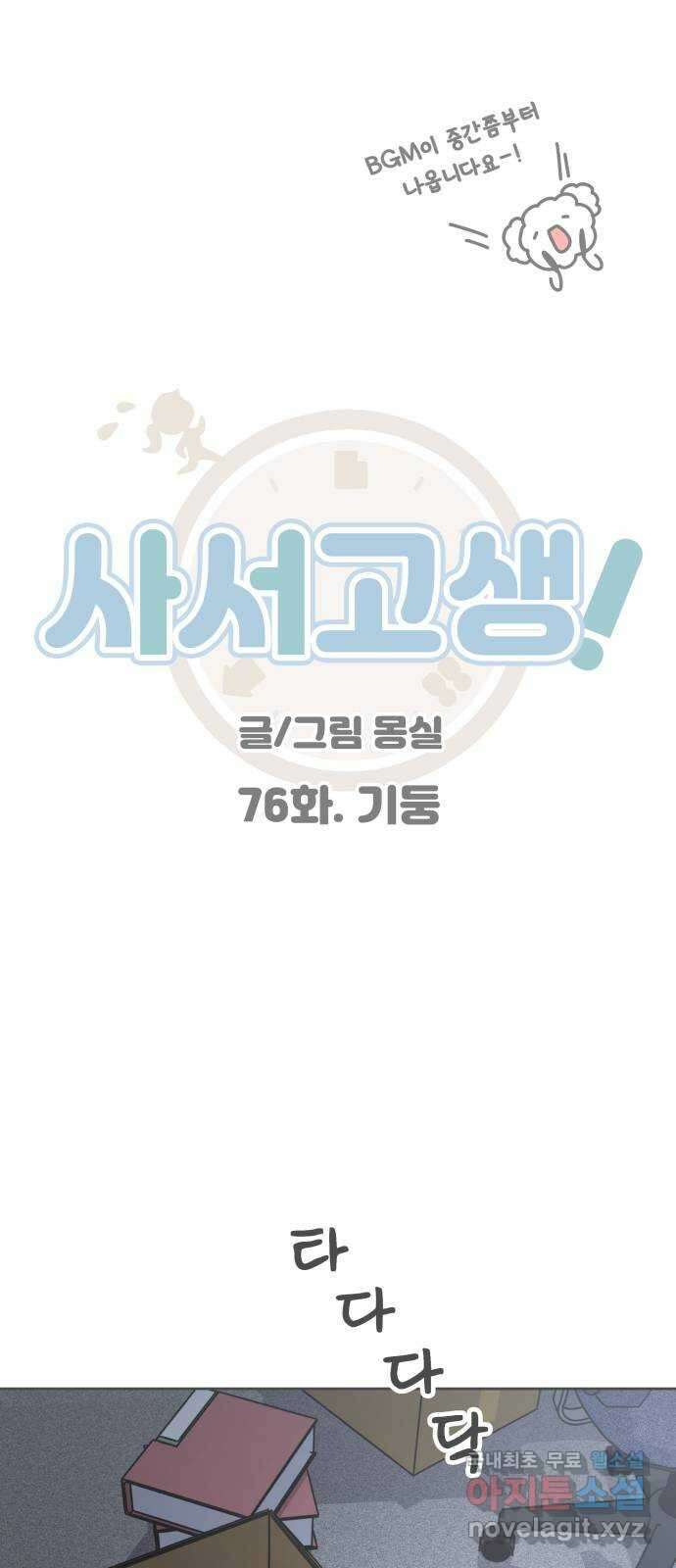 사서고생! 76화. 기둥 1