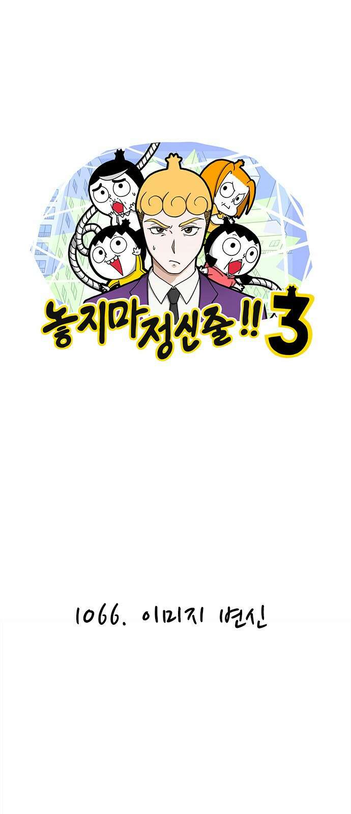 놓지마 정신줄 시즌3 1066화 이미지 변신 1