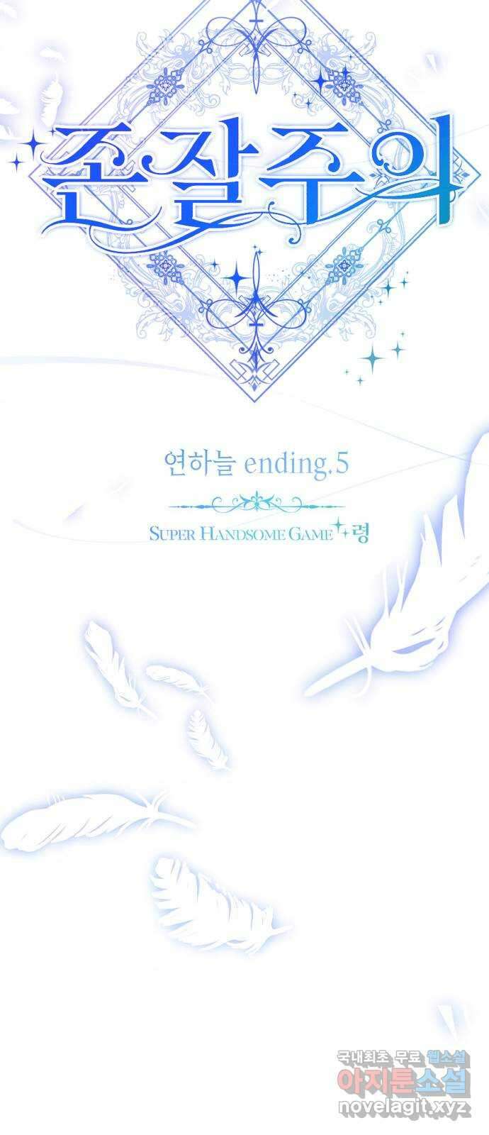 존잘주의 연하늘 ending.5 35