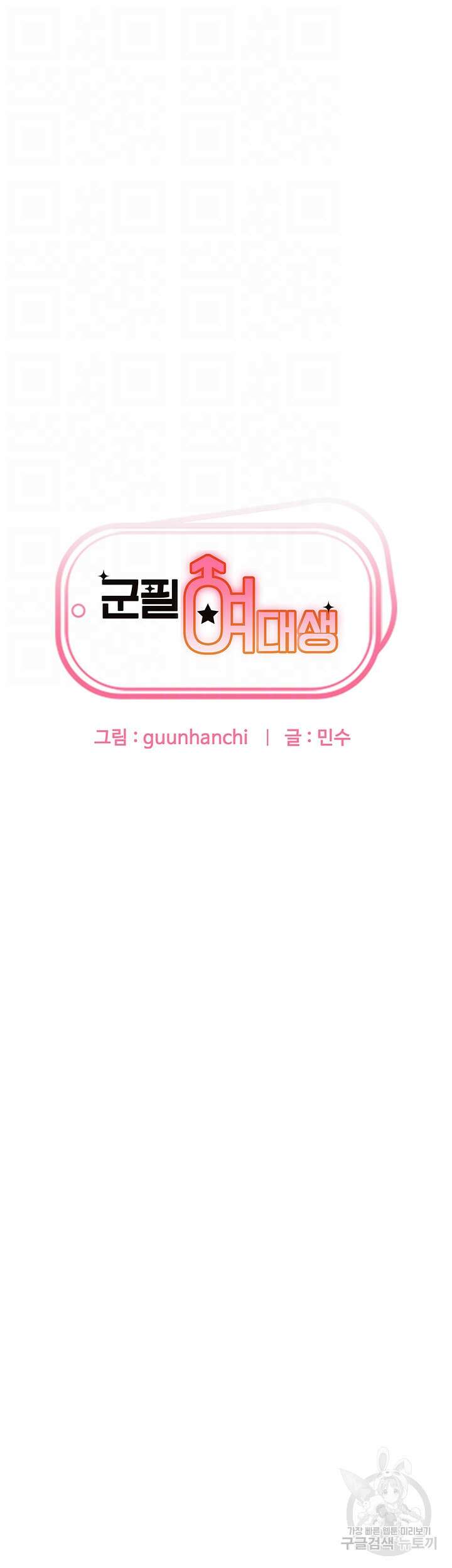 군필 여대생 11화 6