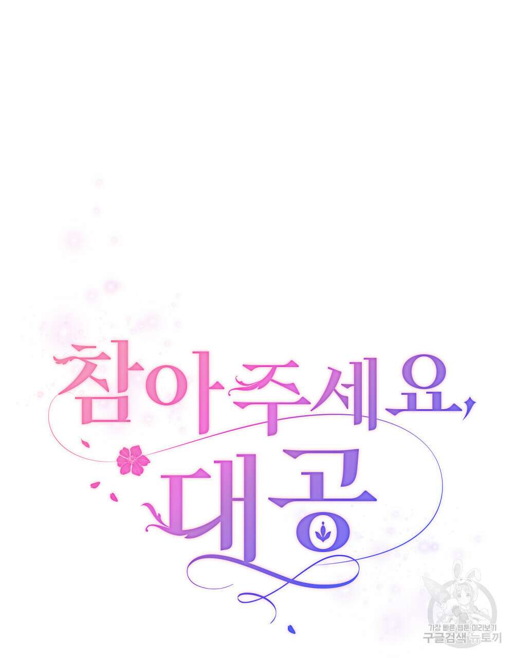 참아주세요, 대공 77화 45