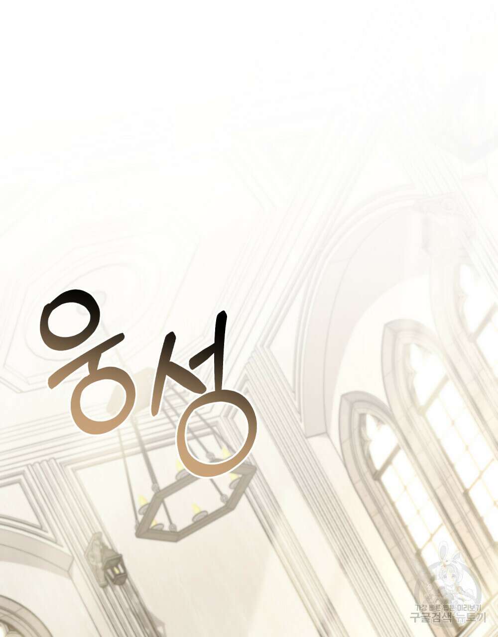참아주세요, 대공 77화 76