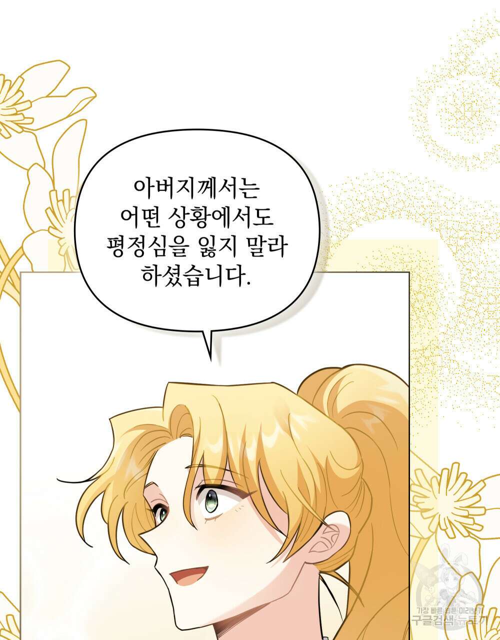 참아주세요, 대공 77화 101