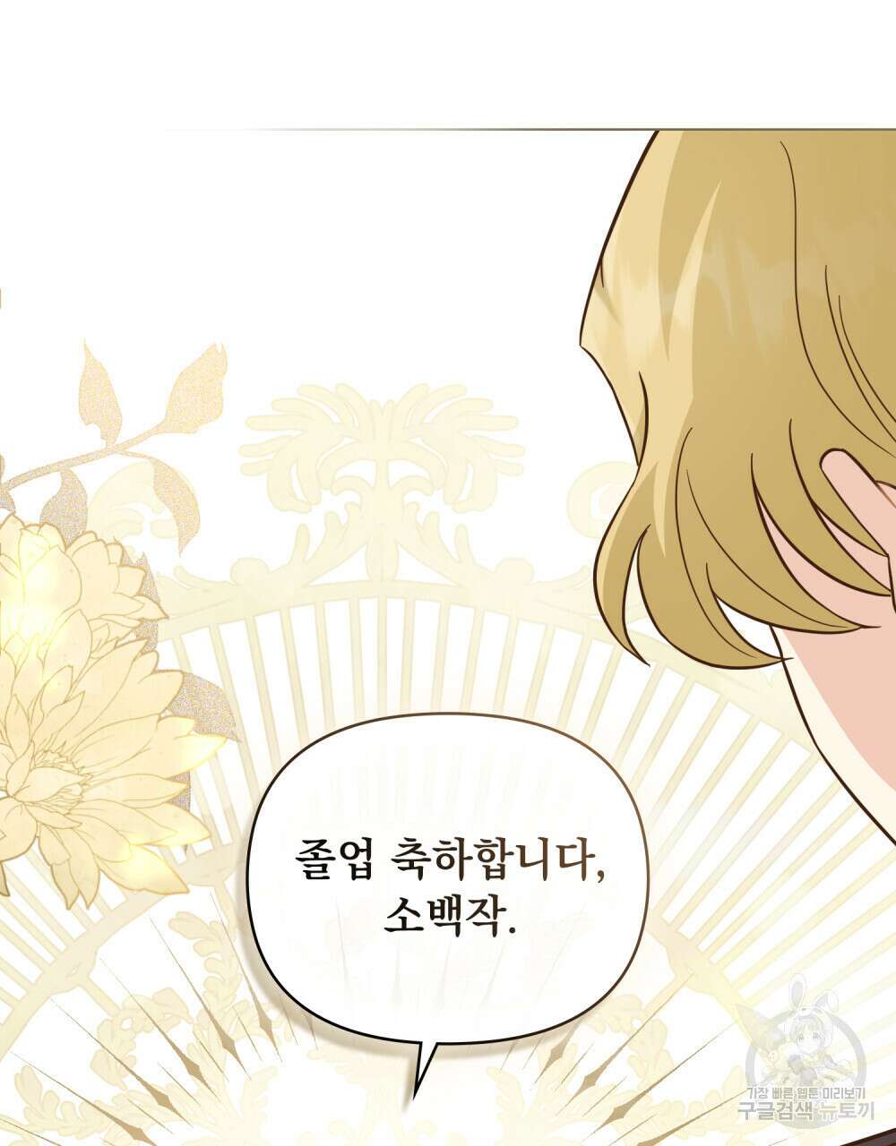 참아주세요, 대공 77화 105