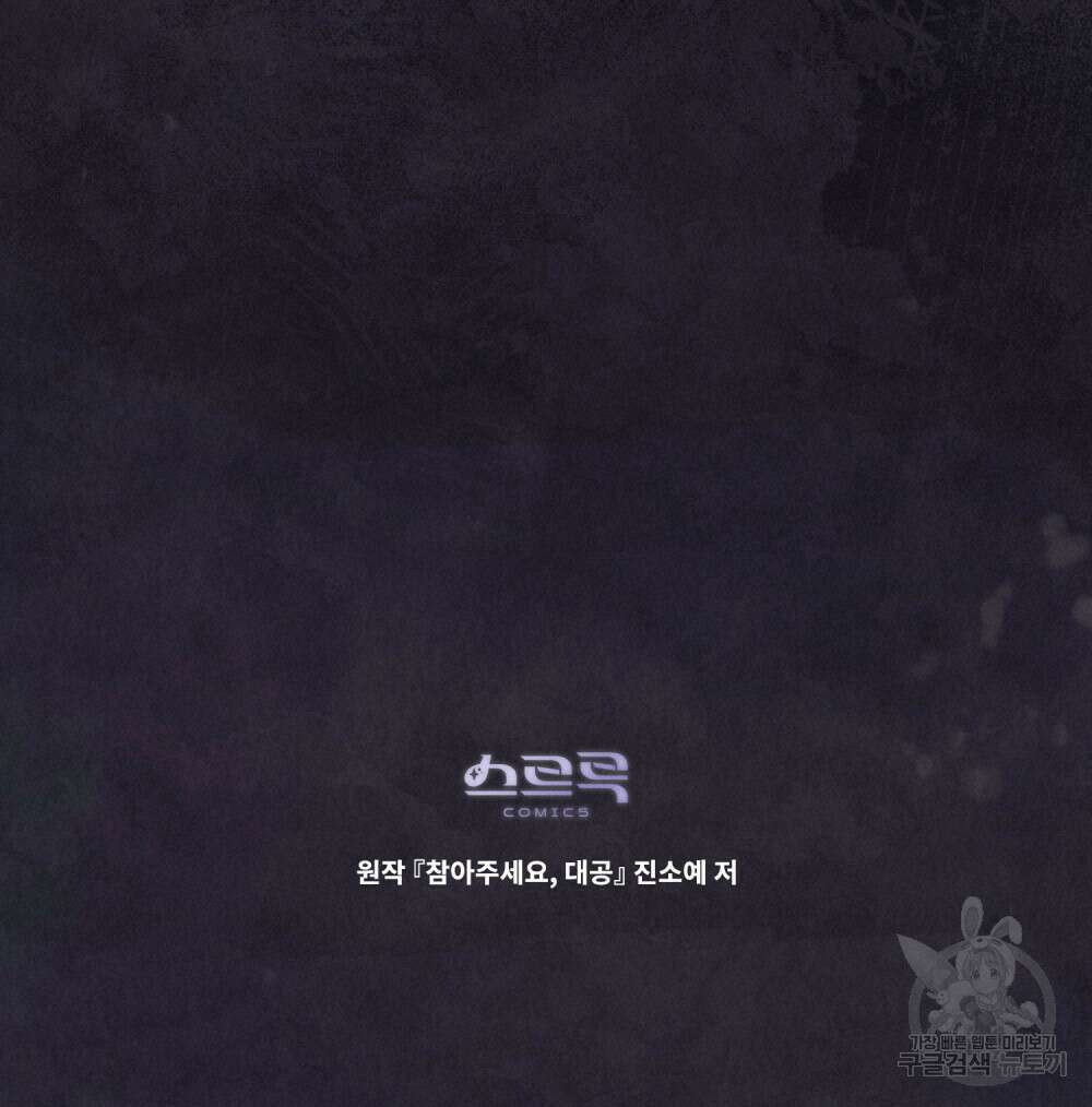 참아주세요, 대공 77화 118