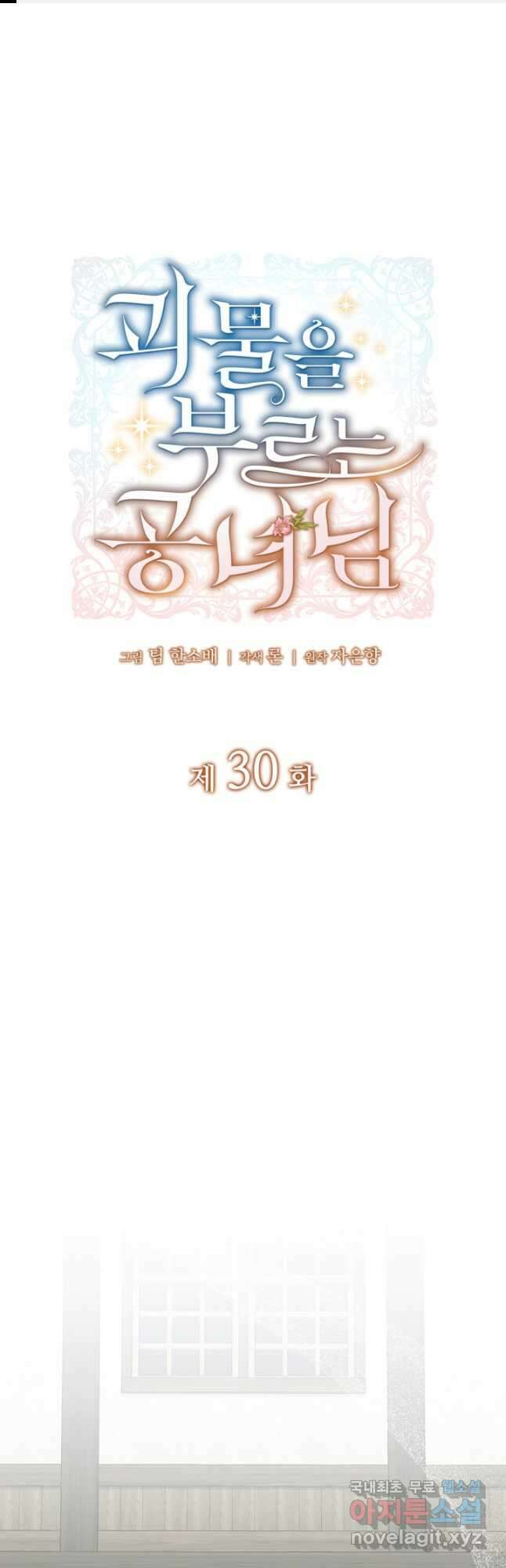괴물을 부르는 공녀님 30화 1