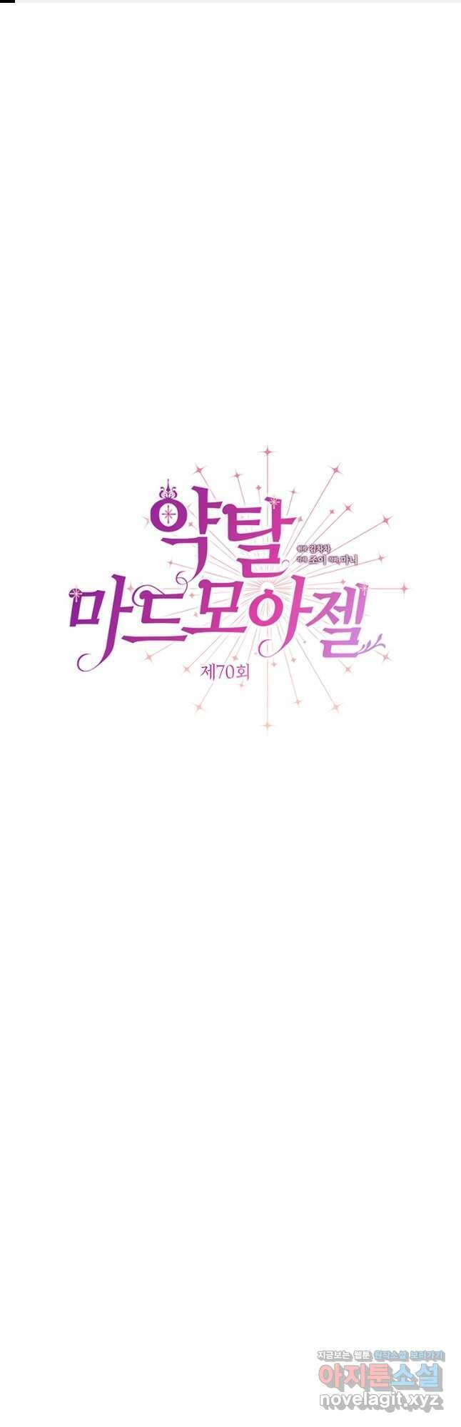 약탈 마드모아젤 70화 1