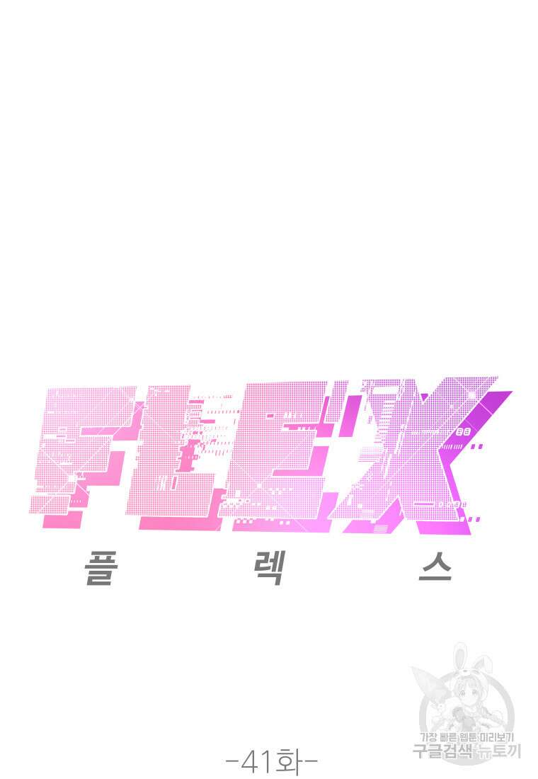 플렉스(FLEX) 41화 7