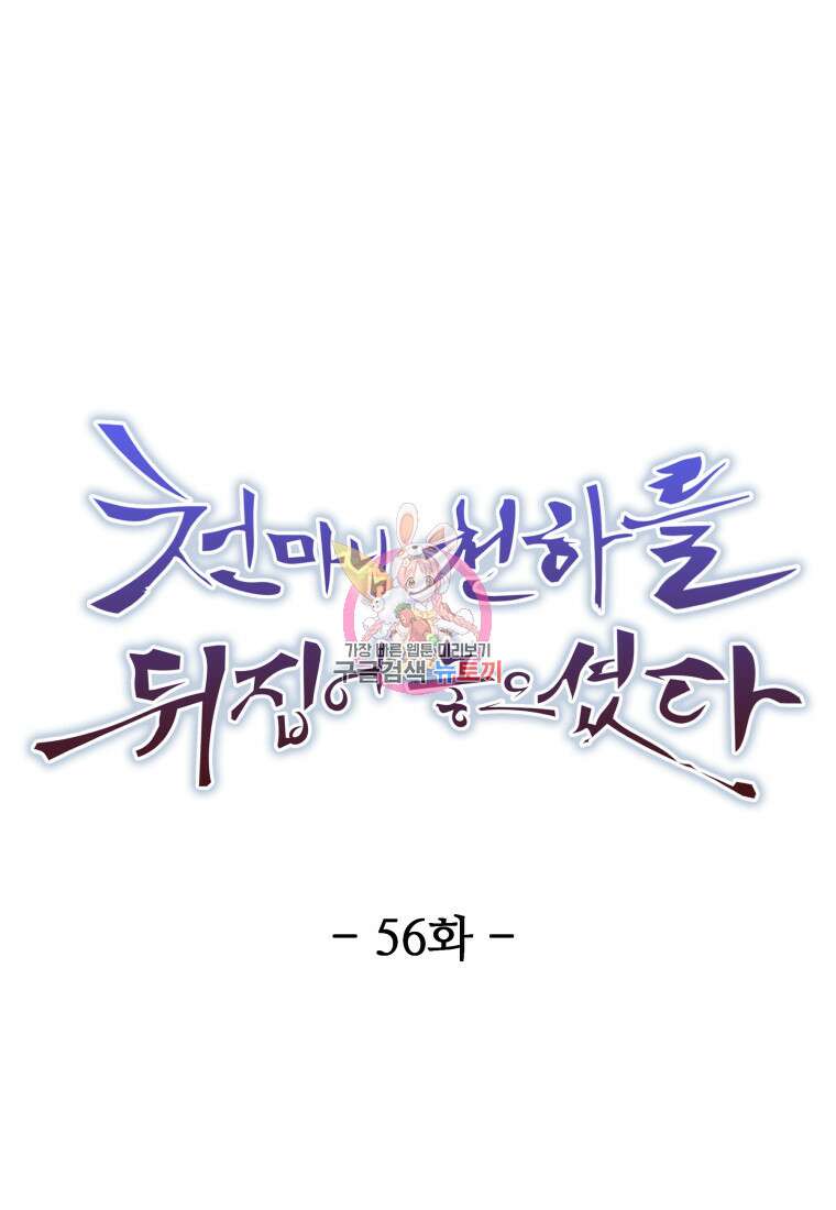 천마님 천하를 뒤집어 놓으셨다 56화 1