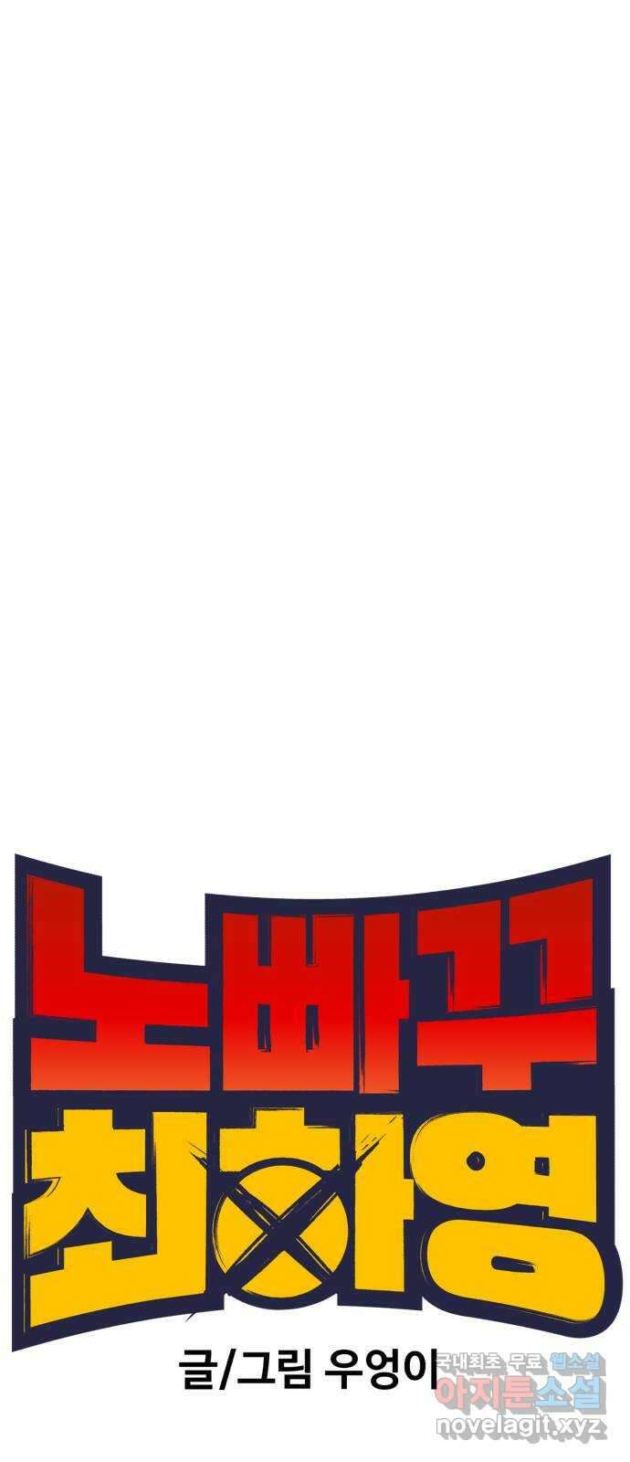 노빠꾸 최하영 29화 4