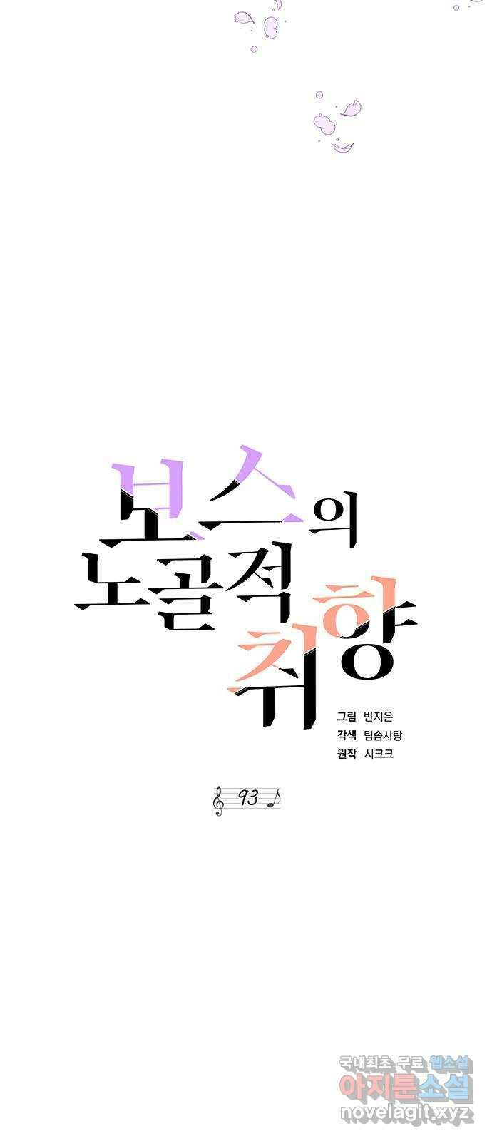 보스의 노골적 취향 93화 16