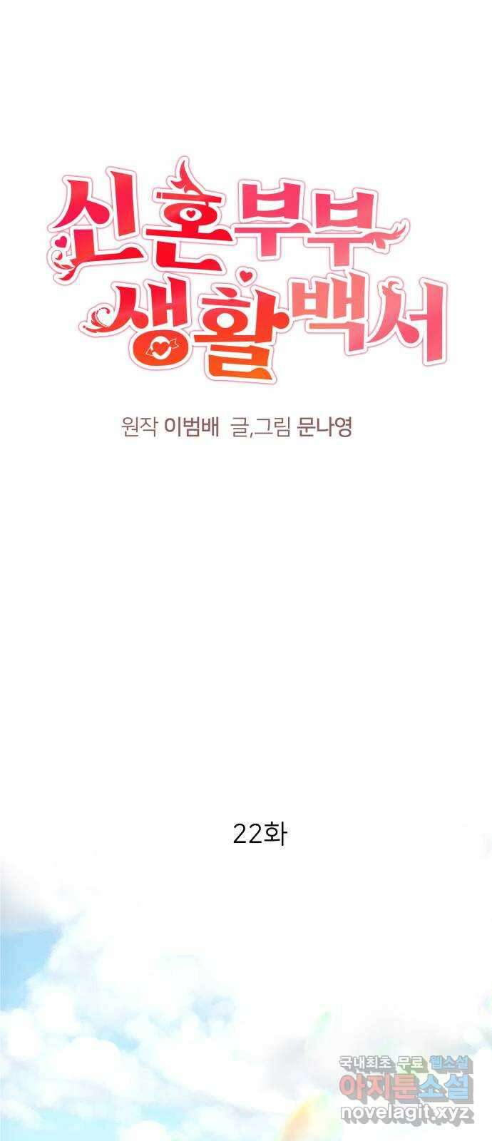 신혼부부 생활 백서 22화 1