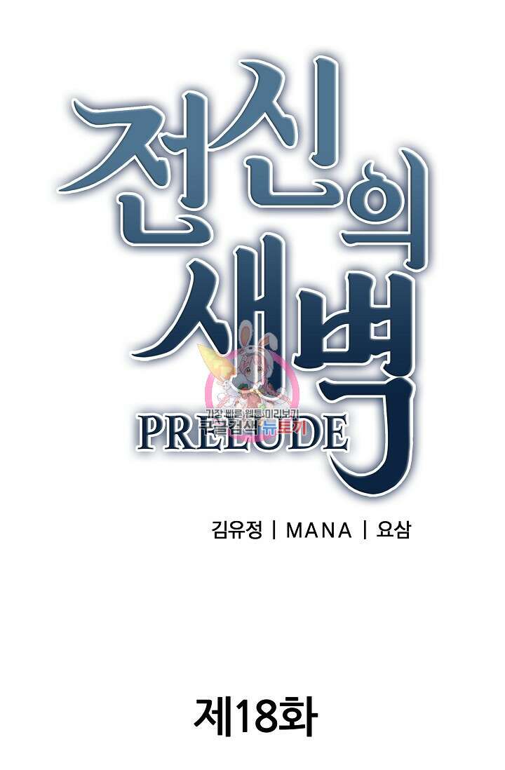 전신의 새벽 18화 1