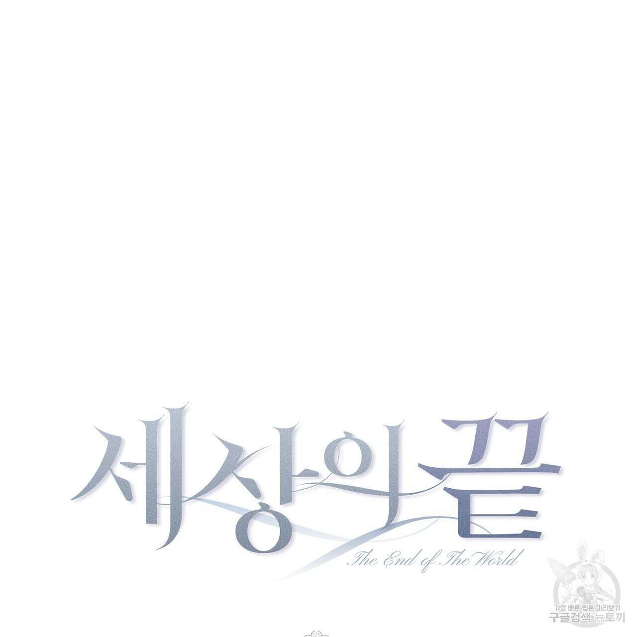 세상의 끝 39화 50