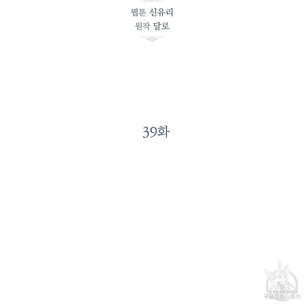 세상의 끝 39화 51