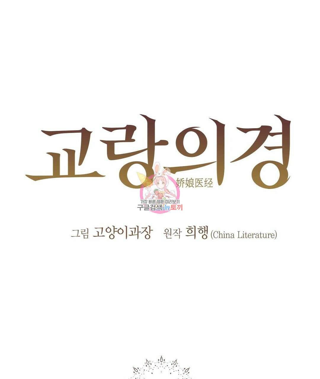 교랑의경 48화 1