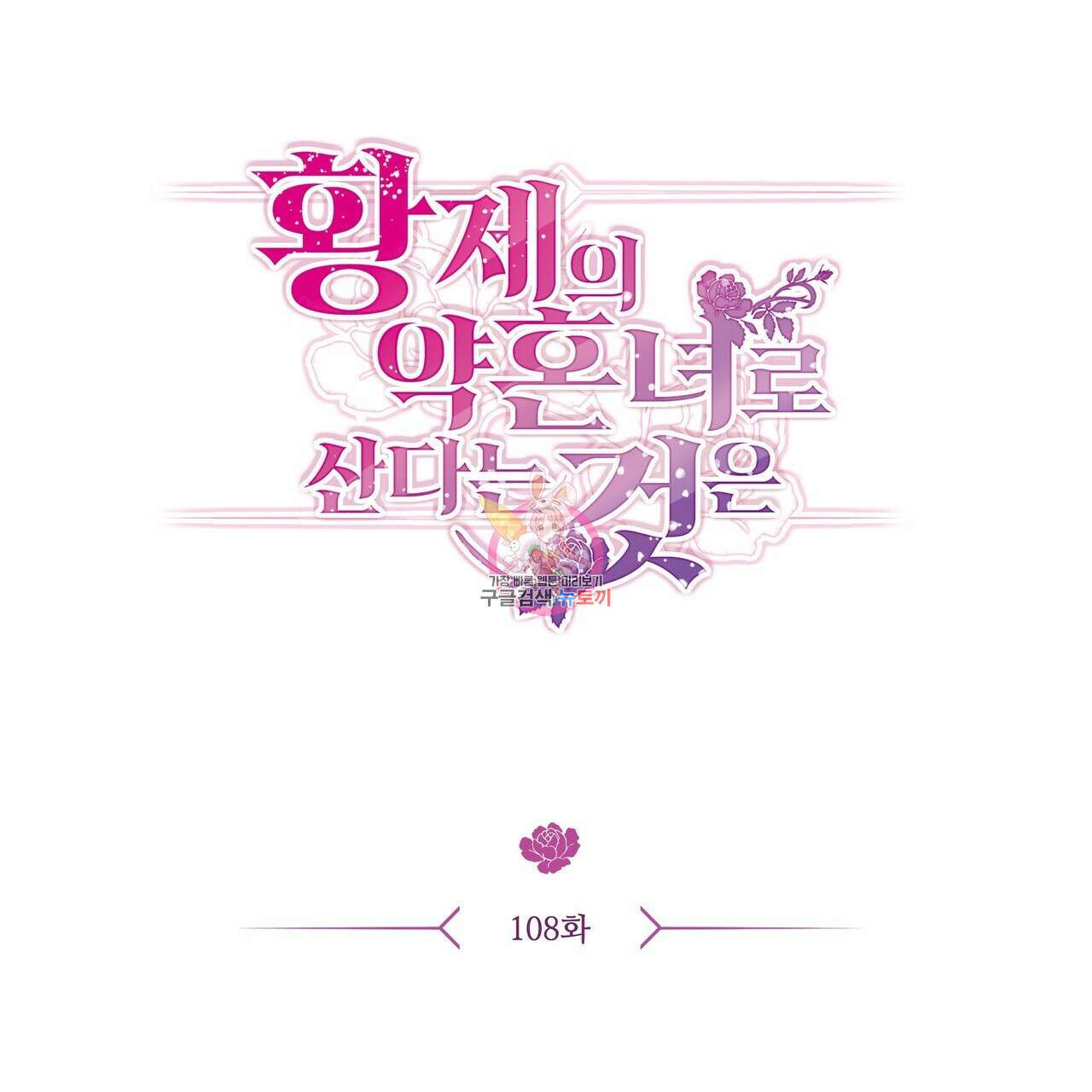 황제의 약혼녀로 산다는 것은 108화 1