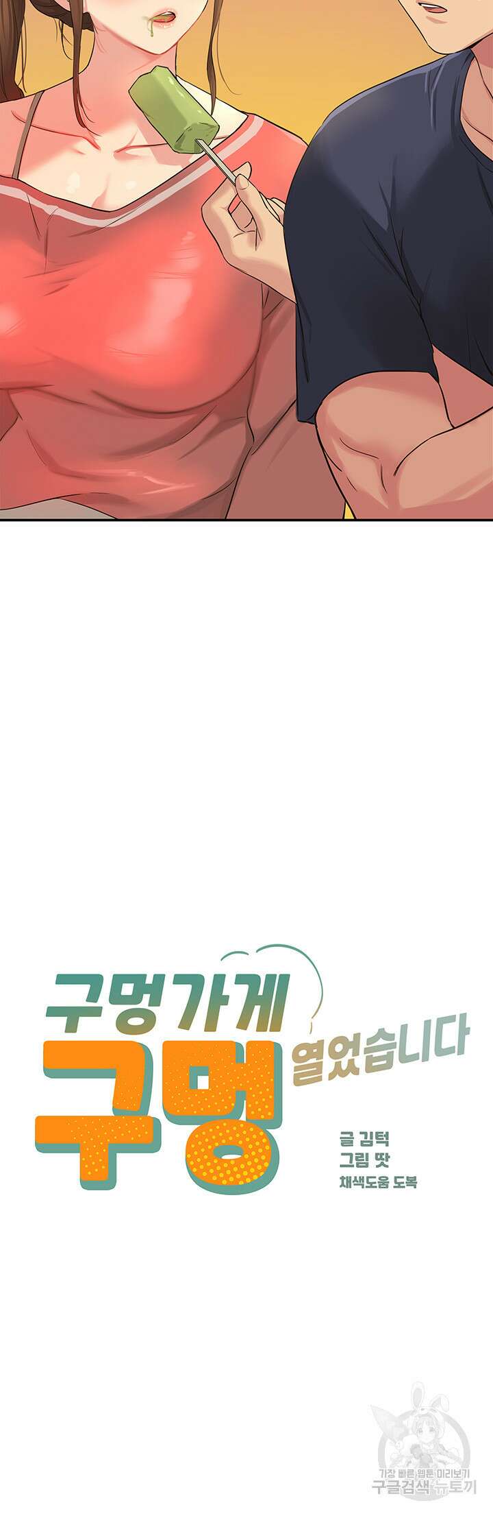 구멍가게, 구멍 열었습니다 25화 2