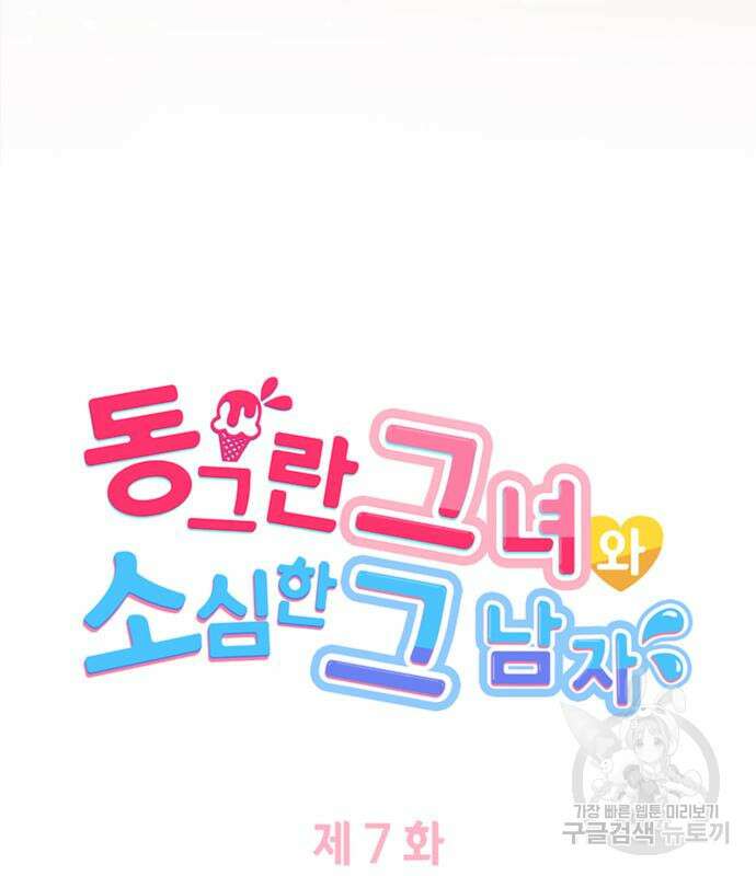 동그란 그녀와 소심한 그 남자 7화 8