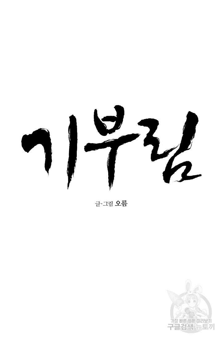 기부림 4화 4