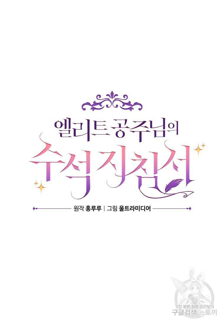 엘리트 공주님의 수석지침서 41화 21