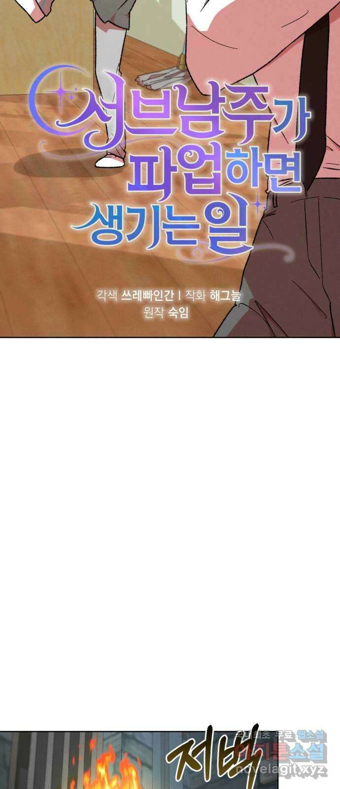 서브 남주가 파업하면 생기는 일 28화 11