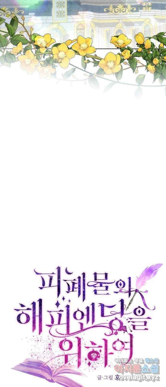피폐물의 해피엔딩을 위하여 24화 11