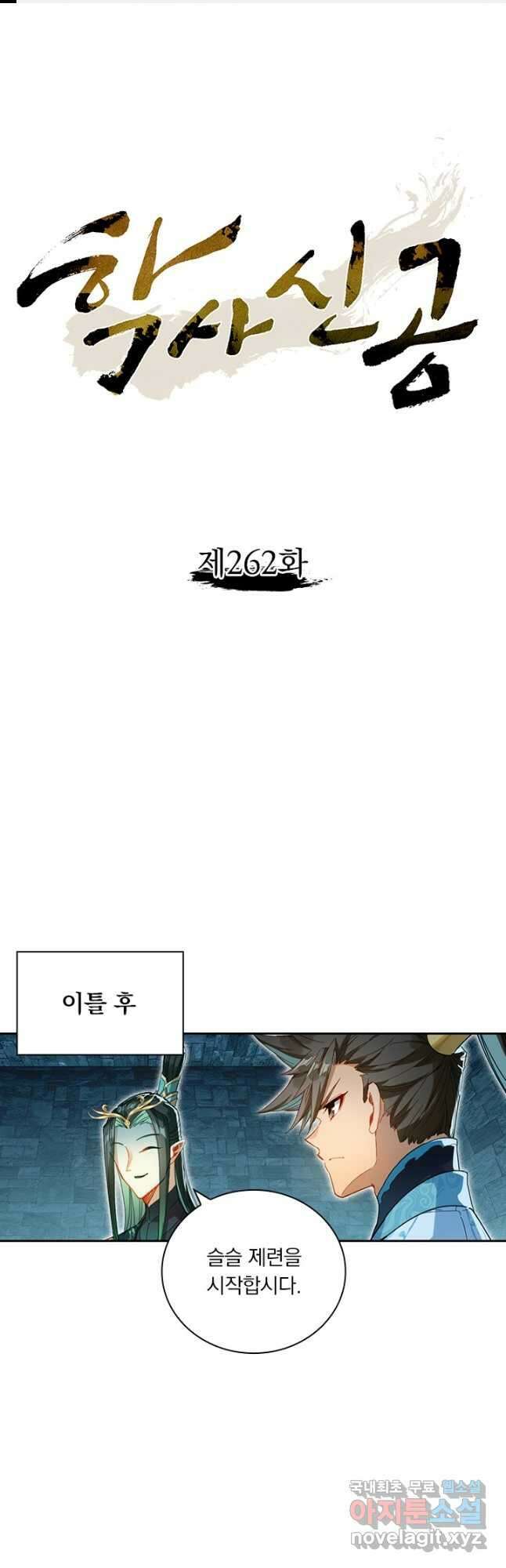 학사신공 262화 1