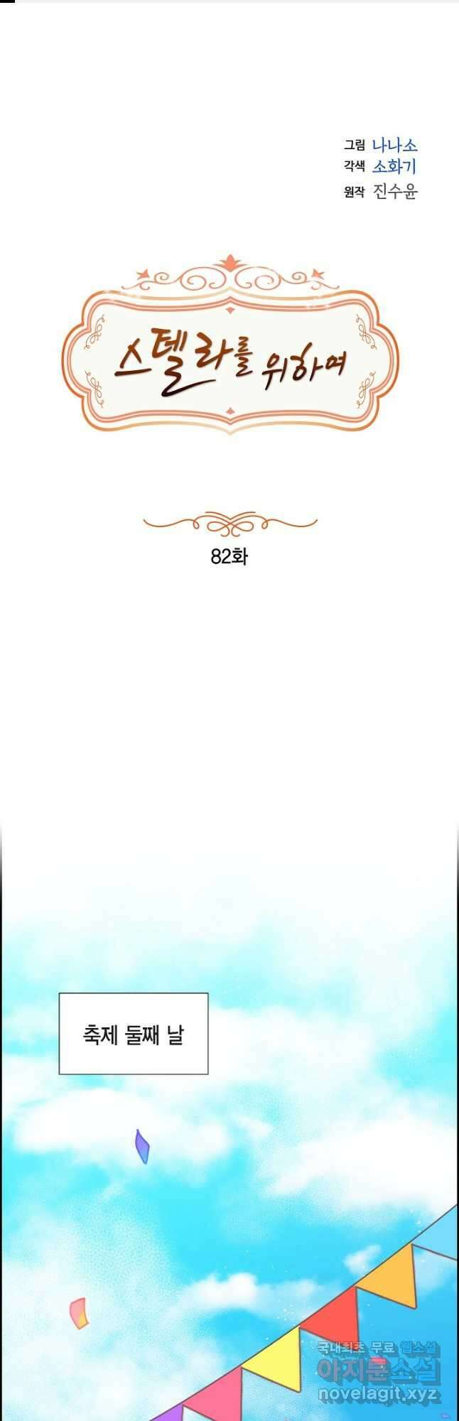 스텔라를 위하여 82화 1
